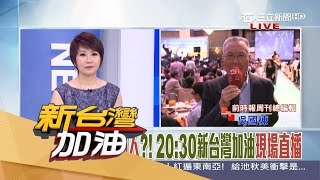 20170519【新台灣加油焦點話題】扁今晚出席餐會衝撞　用影片大談軍公教│廖筱君主持│三立新聞台