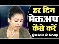Every Day Makeup | Quick &amp; Easy - हर दिन का मेकअप