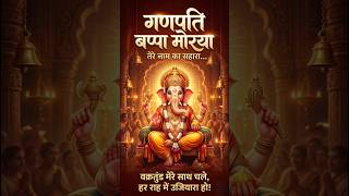 Ganpati Bappa Morya🙏| Har Mushkil Aasaan Ho #bhakti #ganesh #ganpati #bappa #geet #bhajan #devotion