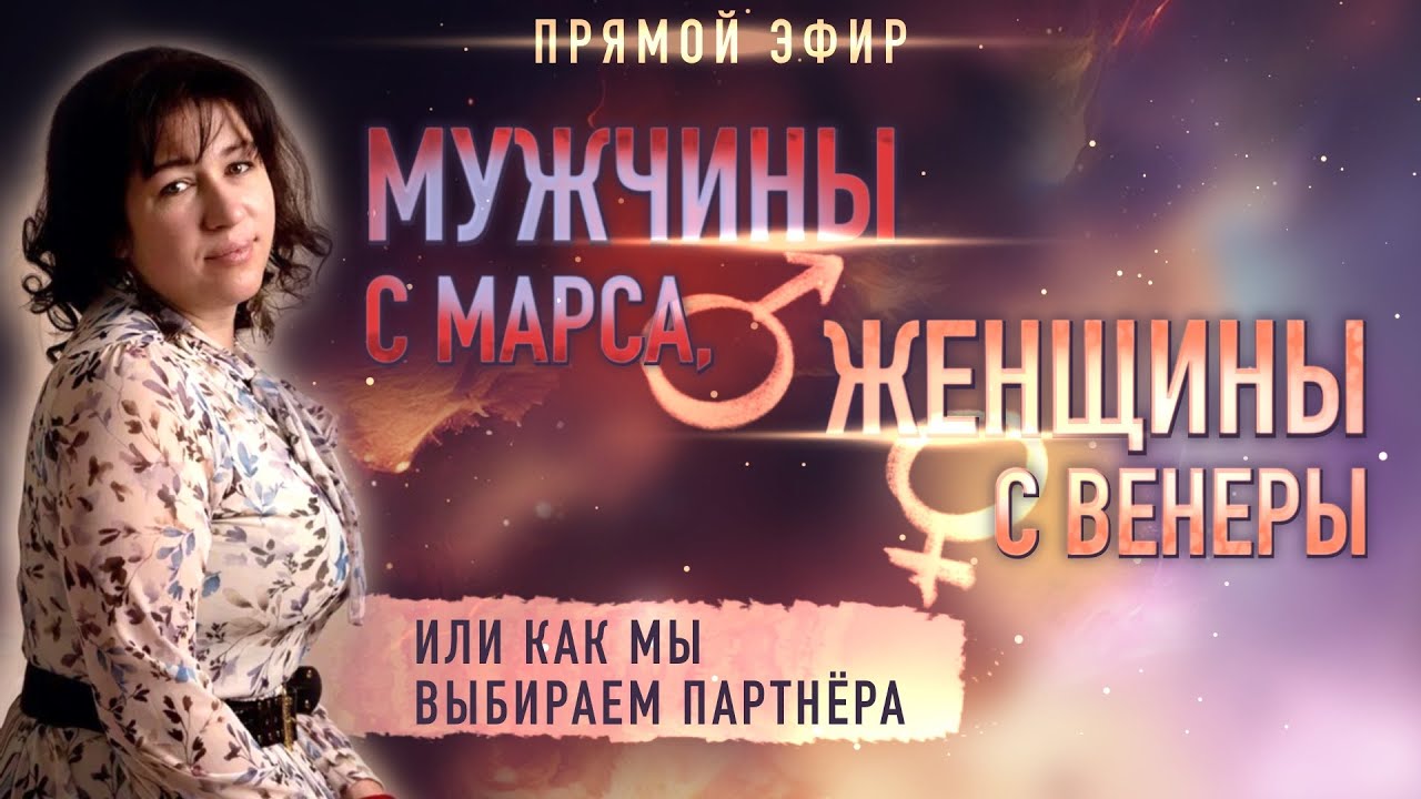 💞 Мужчины с Марса, женщины с Венеры: как мы делаем выбор (Ольга Анохина ...