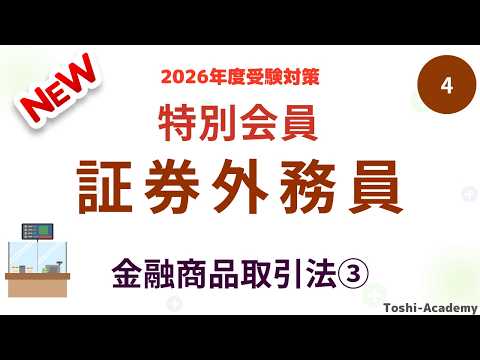 第4回　2026年度版　特別会員 証券外務員資格試験講座　特別会員一種外務員資格試験・特別会員二種外務員資格試験共通（金融商品取引法③）