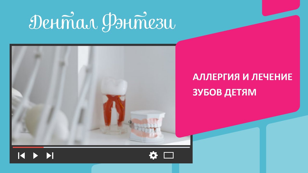 🦷 Аллергия и лечение зубов детям