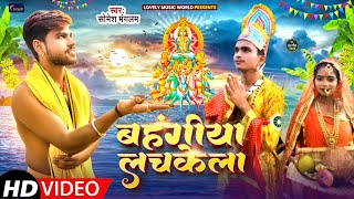 बहँगिया लचकेला | #सोमेश मंगलम | Bahangiya Lachkela | 2022 New Chath Puja Song | Bhojpuri Chhath Geet