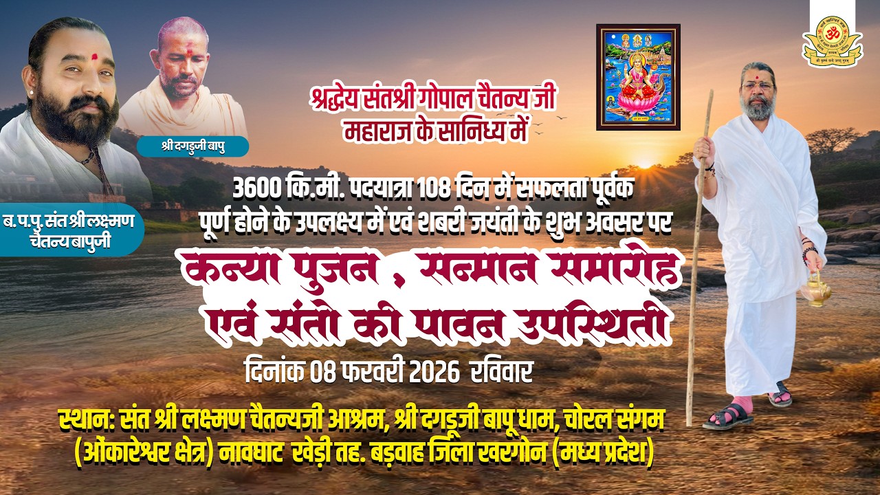 सम्मान समारोह एवं संतों की पावन उपस्थिति कार्यक्रम दिनांक 8 फरवरी 2026