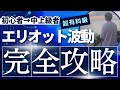 エリオット波動の基礎講座(超初心者を一気に中級者へ引き上げる)