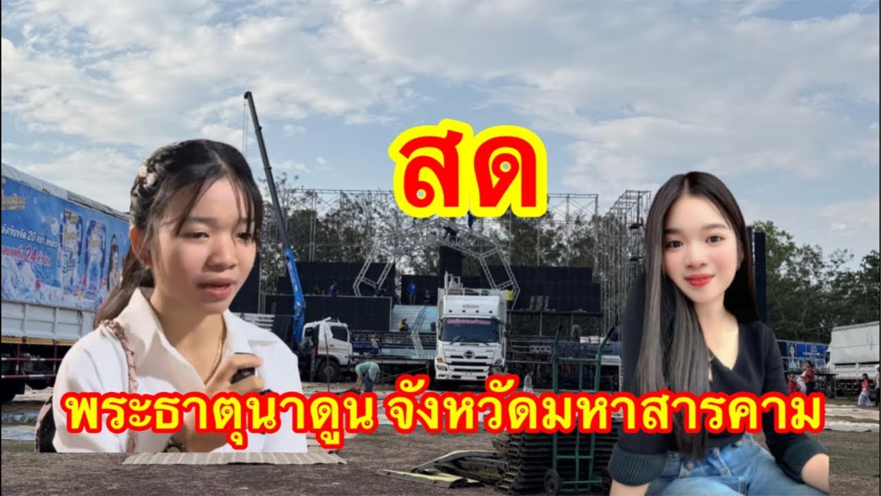 ไลฟ์สด พระธาตุนาดูน จังหวัดมหาสารคาม #อุ๋งอิ๋งเพชรบ้านแพง #บ่าวเดชjo2💖💝💖