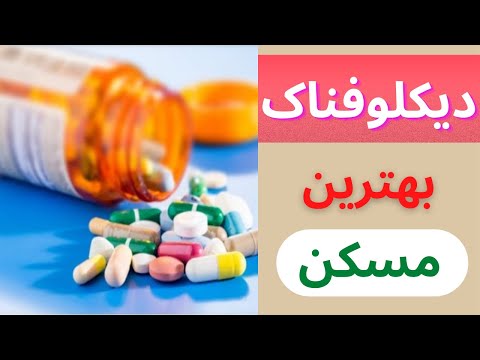 دیکلوفناک  داروی ضد درد بسیار پرطرفدار