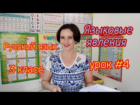 Русский язык. 3 класс. Урок #4. "Языковые явления"