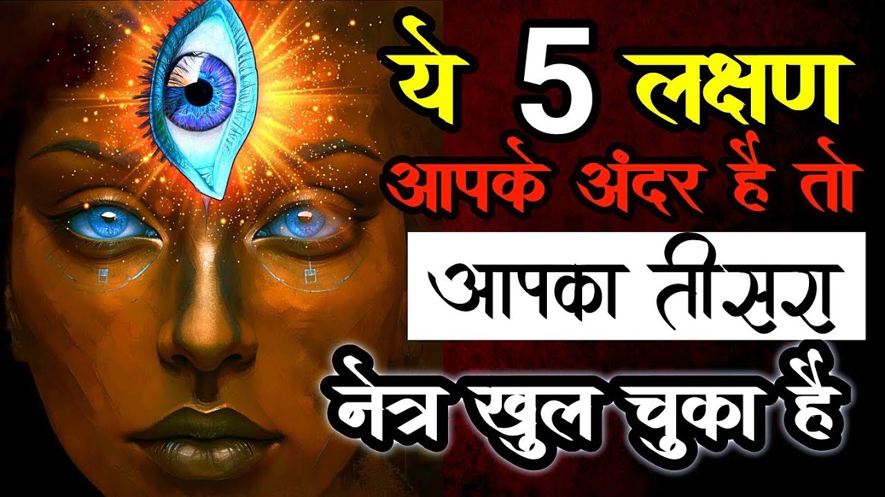 तीसरी आँख सक्रियण,तीसरी आंख खुलनेपर ये 5 शक्तियां प्राप्त होती हैं Third Eye Activation #meditation