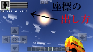 マインクラフトpe 座標の出し方 Youtube