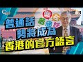 普通話勢將成為香港的官方語言（Part 2／2）嘉賓：施永青︱C對話︱20210922