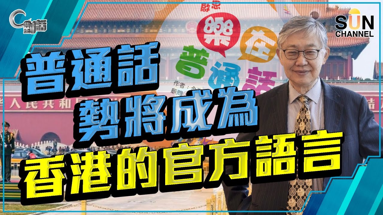 【繁簡字幕】普通話勢將成為香港的官方語言（Part 2／2）嘉賓：施永青︱C對話︱20210922