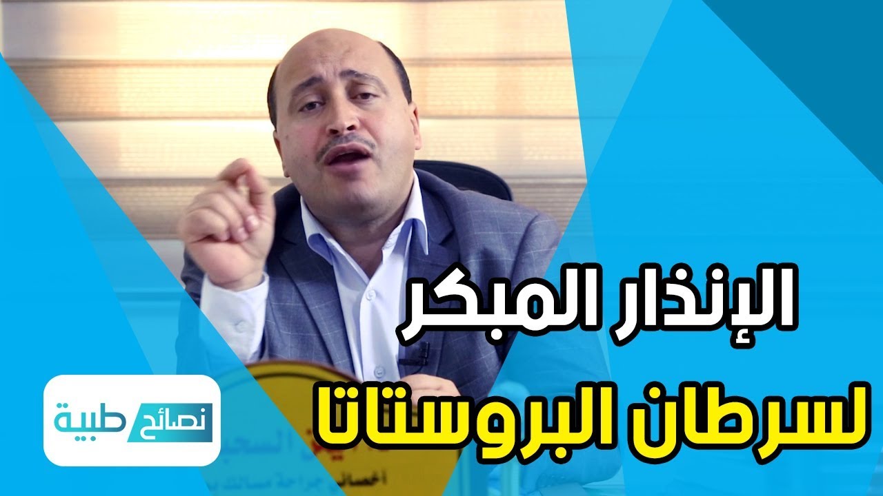 خمسة أسباب للاصابة بسرطان البروستاتا