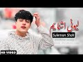 Suleman Shah Showqi Pashto Song 2024 Lawani Ashna Am سلیمان شاہ شوقی نیوی پشتو غزل 