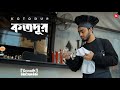 Kotodur Official Music Video Shironamhin Bangla Song Kotodur Official Music Video Shironamhin Bangla Song