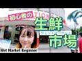 初めての生鮮市場（ウェットマーケット）を侮らないでね！！の巻
