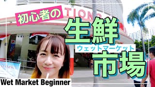 初めての生鮮市場（ウェットマーケット）を侮らないでね！！の巻