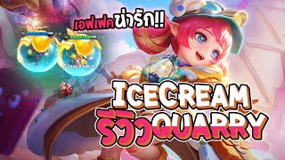 RoV : รีวิวสกินใหม่ Alice Ice Cream Quarry เอฟเฟคสกิลน่ารักมาก!! - Best Ryouta