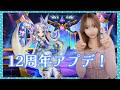 【Summonerswar】12周年アップデート☆彡記念召喚書で新モンスター狙える！？【あゆみぃな】