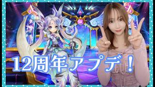 【Summonerswar】12周年アップデート☆彡記念召喚書で新モンスター狙える!?【あゆみぃな】