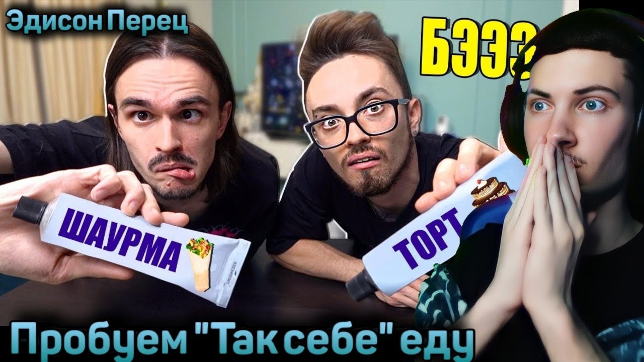 эдисон перец 1 блок в океане. эдисон и ярик пробуем. эдисон перец смешной. эдисон перец пробуем. эдисон и катя и херейд.