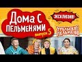 Уральские Пельмени - Эксклюзив #5 | Дома с пельменями