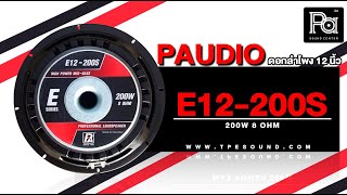 PAUDIO E12-200S ดอกลำโพง 12 นิ้ว PA SOUND CENTER