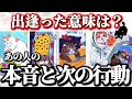 【タロット】あの人の次の動きはある❓出逢うべくして出逢ったふたりの運命は…