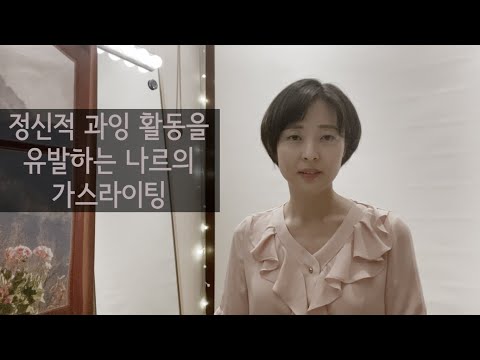 정신적 과잉 활동을 유발하는 나르, 악성 나르들의 가스라이팅