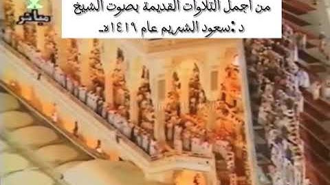تلاوة للشيخ سعود الشريم 1419