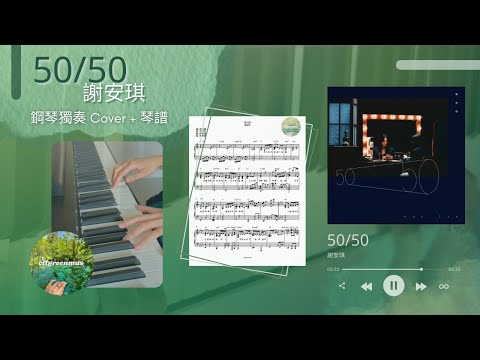 50/50 (鋼琴獨奏) - 謝安琪