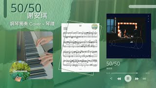 謝安琪 Kay Tse《50/50》鋼琴 Piano Cover (附琴譜)