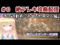 #0【FF14】VTuberが絶アレキ討滅戦に挑戦！めたもえの実況