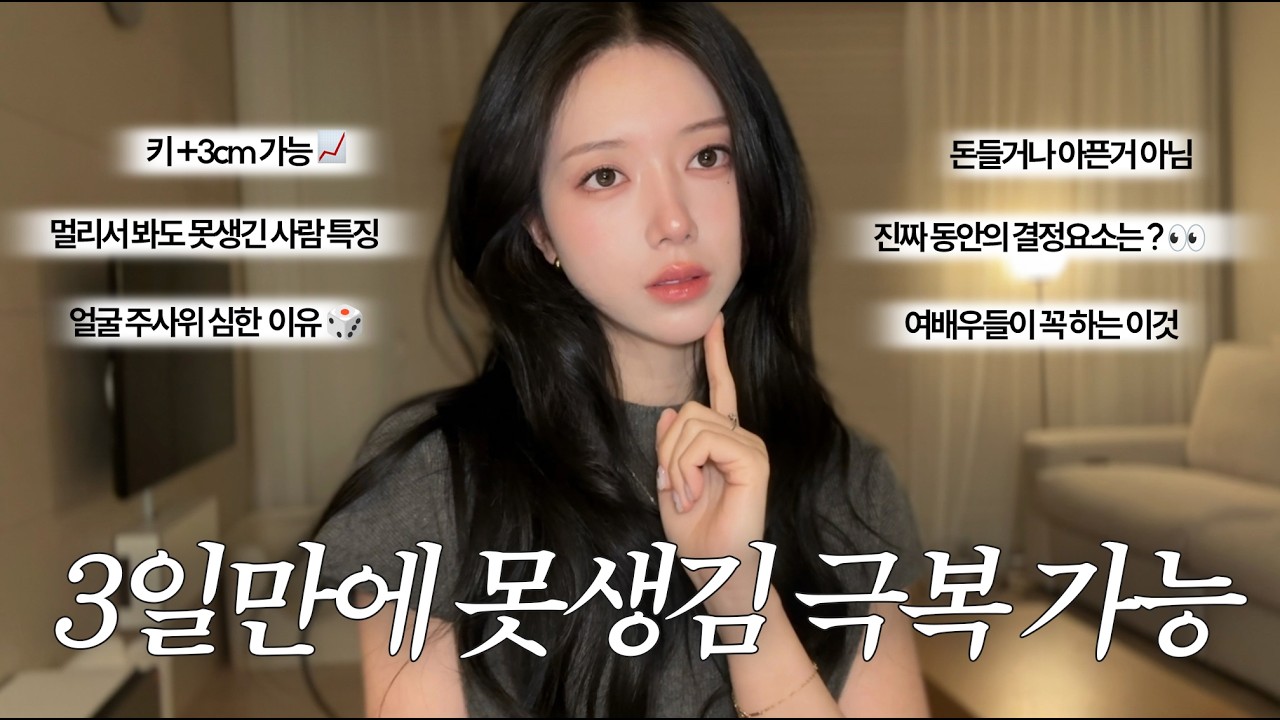 묘하게 못생겨보일 때❓은은하게 못생겨진 7가지 이유