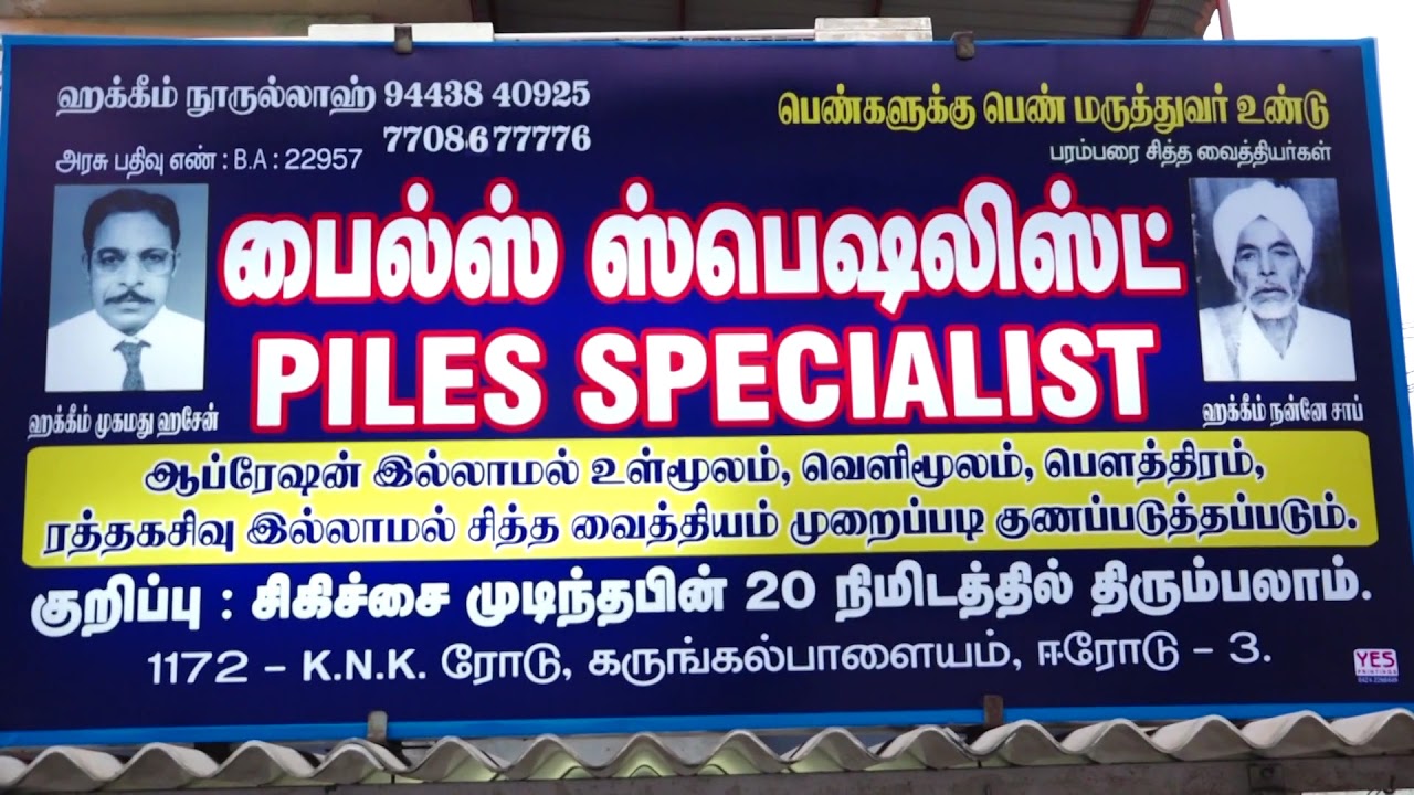 Piles Doctor Erode Tamil Nadu (Best Ayurvedic Treatment.) YouTube