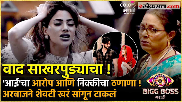 Bigg Boss Marathi 5: निक्कीच्या आईचा अरबाजवर थेट आरोप, भडकून निक्कीने घातला गोंधळ