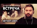 ВСТРЕЧА. ПРОТОИРЕЙ АНДРЕЙ ТКАЧЕВ. ВЕТХИЙ ЗАВЕТ