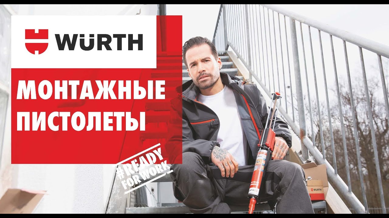 Монтажные пистолеты. Обзор программы продаж. - YouTube