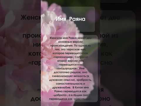 Значение имени Раяна #женскиеимена #мусульманскиеимена