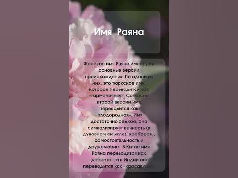 Значение имени Раяна #женскиеимена #мусульманскиеимена - YouTube