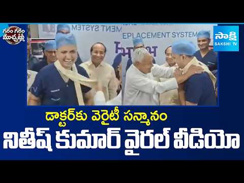 Unique Felicitation For a Doctor | Nitish Kumar Viral Video | Garam Garam Varthalu | @SakshiTV - SAKSHITV