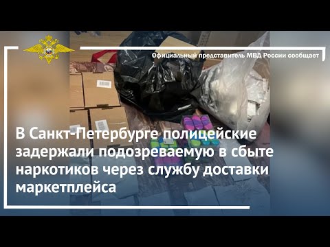 Ирина Волк:Полицейские задержали подозреваемую в сбыте наркотиков через службу доставки маркетплейса