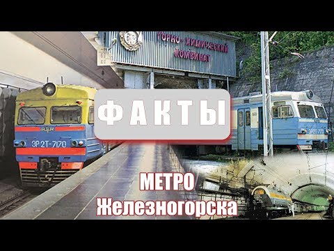 Факты  - Метро Железногорска