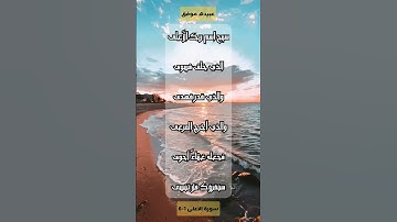 سورة الاعلى الاية 1-6