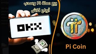 أخر اخبار عملة pi network | طريقة بيع عملة الباي في منصة OKX وسحب الارباح كاش 💸 🤑