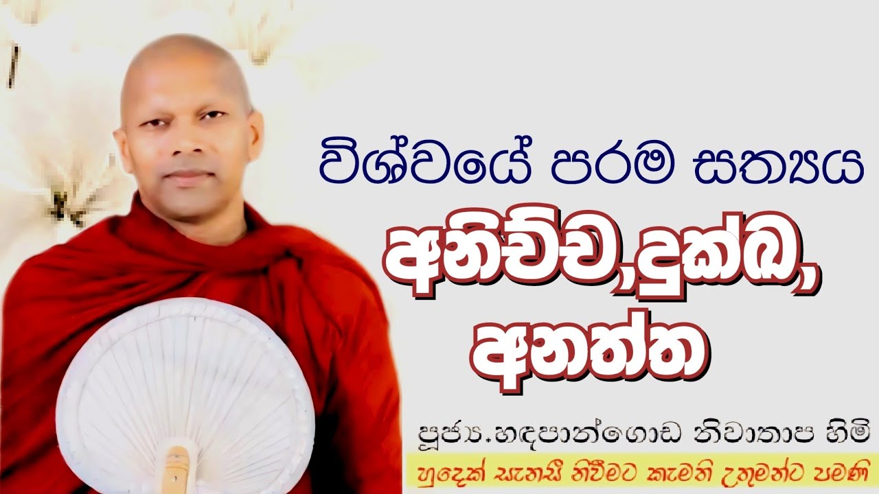 විශ්වයේ පරම සත්‍ය අනිච්ච දුක්ඛ අනත්ත
