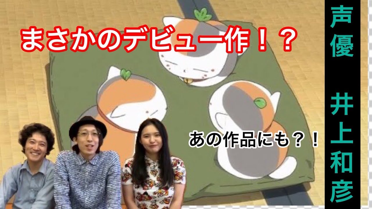 声優紹介 驚愕のデビュー作 声優 井上和彦はあの番組に出ていた ニャンコ先生 Youtube