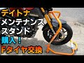 【デイトナ】メンテナンススタンド購入！タイヤ交換してみた【MT-09】