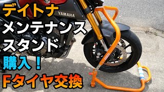 【デイトナ】メンテナンススタンド購入！タイヤ交換してみた【MT-09】