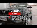 Hyundai Creta Шумоизоляция
